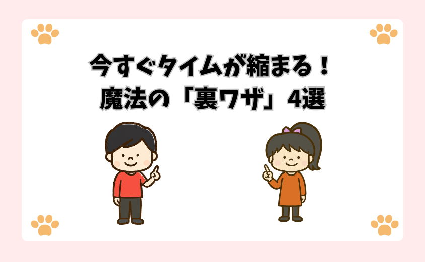 今すぐタイムが縮まる！魔法の「裏ワザ」4選
