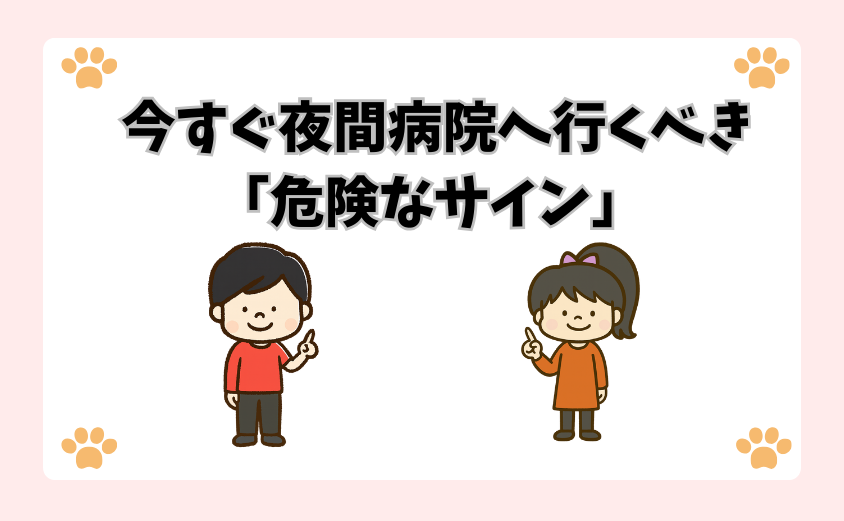 今すぐ夜間病院へいくべき「危険なサイン」