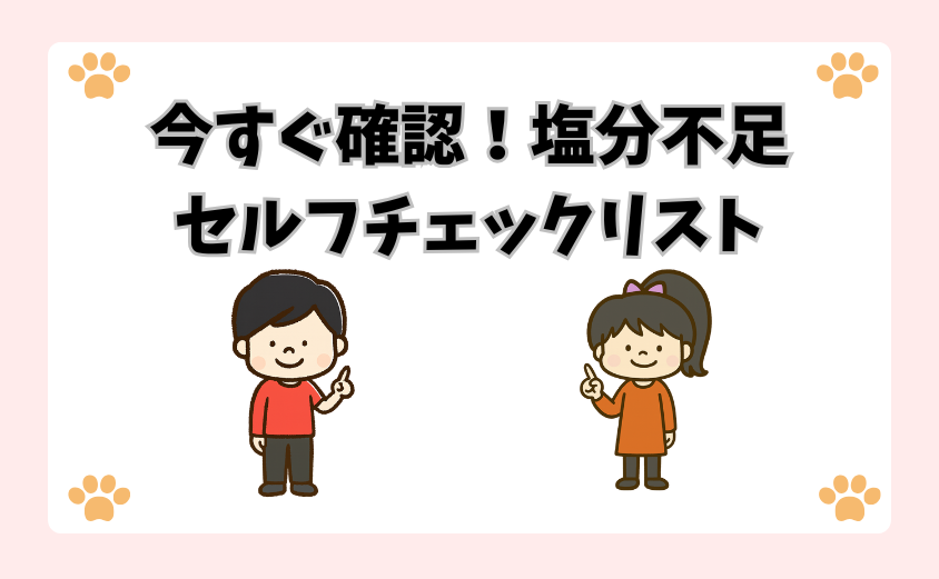 今すぐ確認！塩分不足セルフチェックリスト