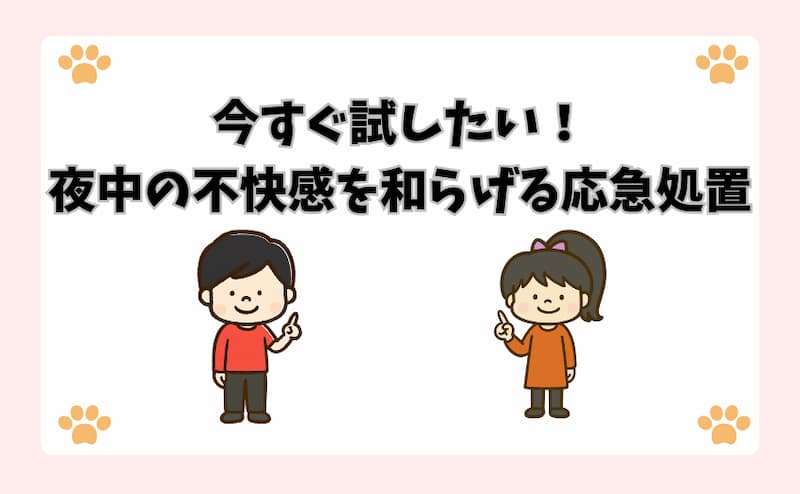 今すぐ試したい！夜中の不快感を和らげる応急処置