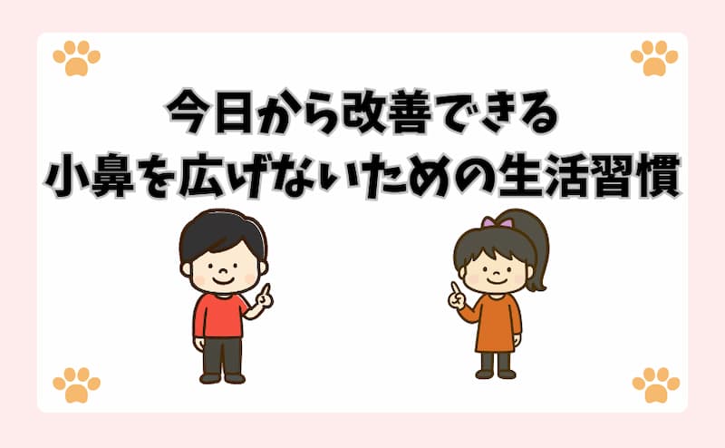 今日から改善できる小鼻を広げないための生活習慣