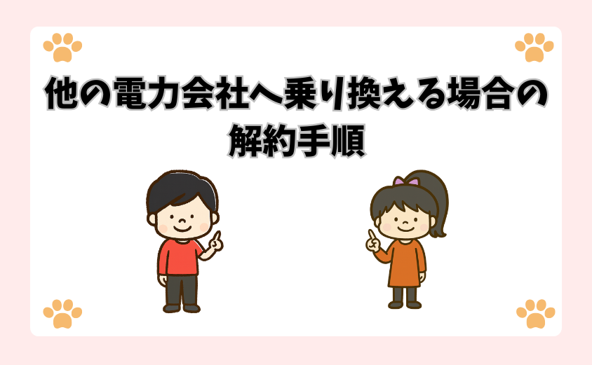 他の電力会社へ乗り換える場合の解約手順