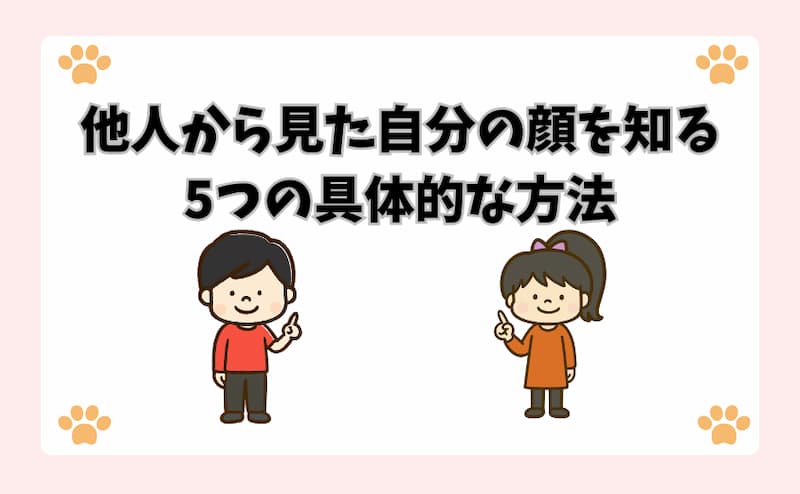 他人から見た自分の顔を知る5つの具体的な方法