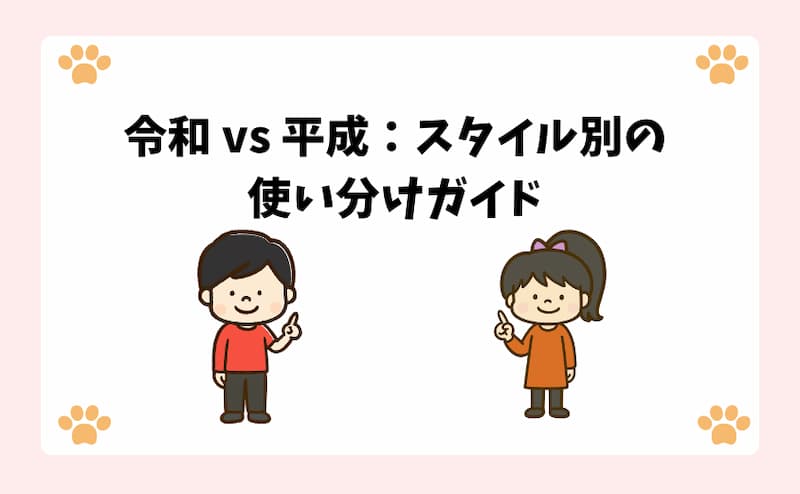 令和 vs 平成：スタイル別の使い分けガイド