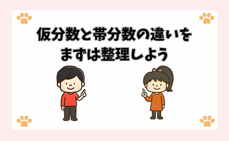 仮分数と帯分数の違いをまずは整理しよう