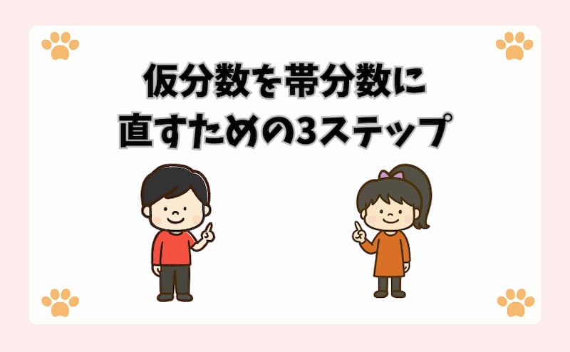 仮分数を帯分数に直すための3ステップ