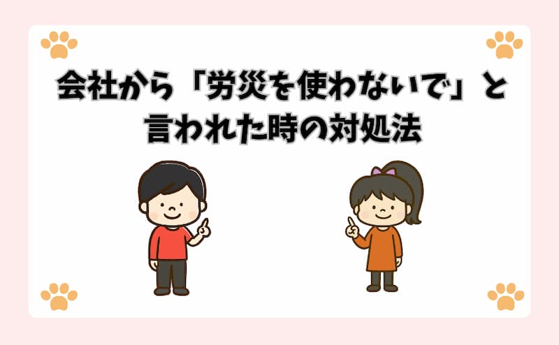会社から「労災を使わないで」と言われた時の対処法