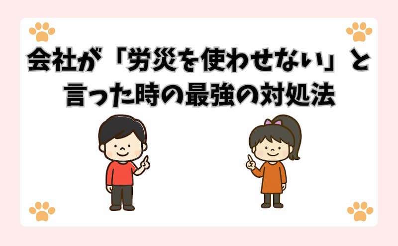会社が「労災を使わせない」と言った時の最強の対処法