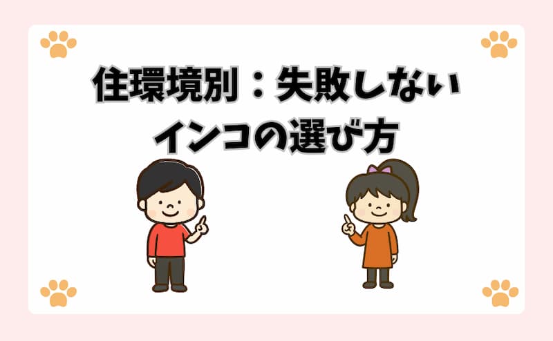 住環境別：失敗しないインコの選び方