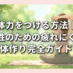 体力をつける方法｜女性のための疲れにくい体作り完全ガイド