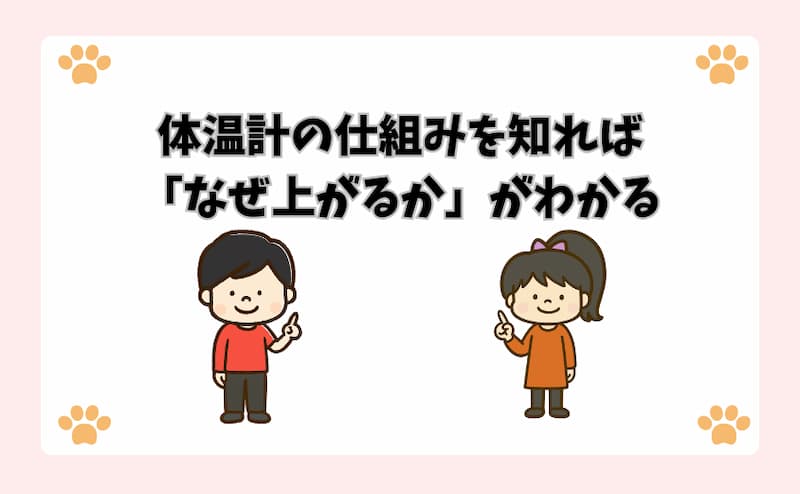 体温計の仕組みを知れば「なぜ上がるか」がわかる