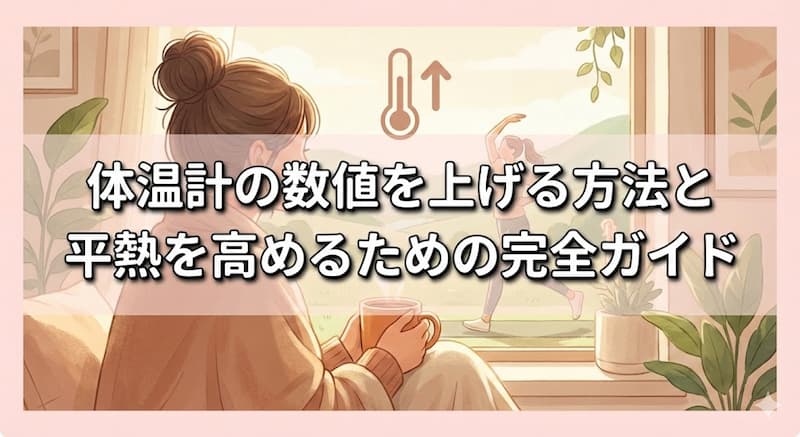 体温計の数値を上げる方法と平熱を高めるための完全ガイド