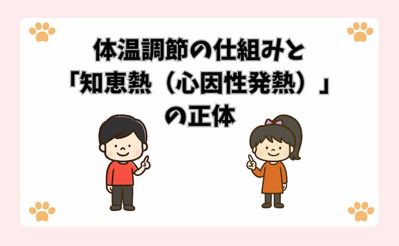 体温調節の仕組みと「知恵熱（心因性発熱）」の正体