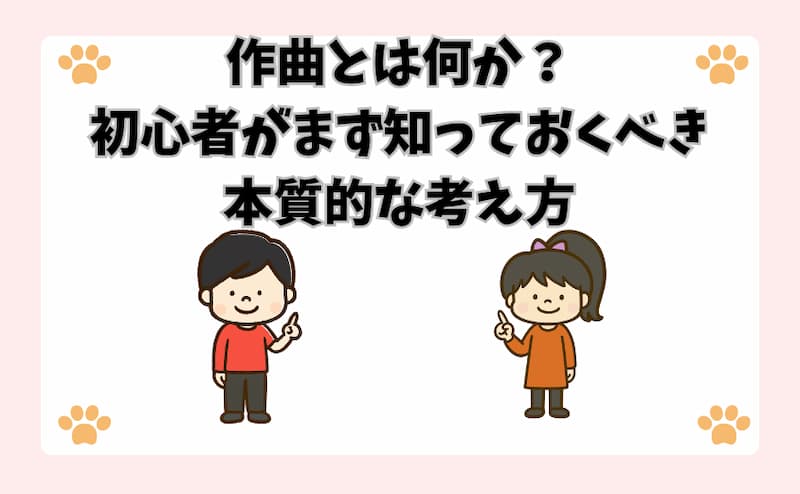 作曲とは何か？初心者がまず知っておくべき本質的な考え方
