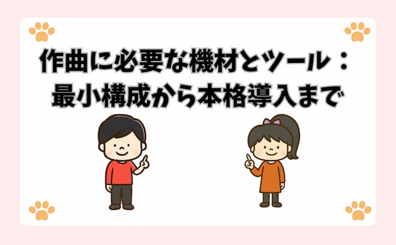 作曲に必要な機材とツール：最小構成から本格導入まで