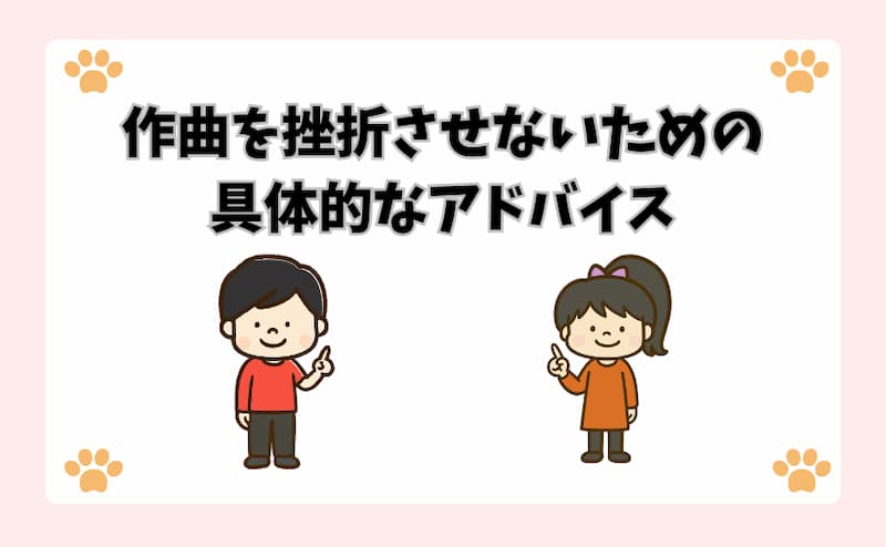 作曲を挫折させないための具体的なアドバイス