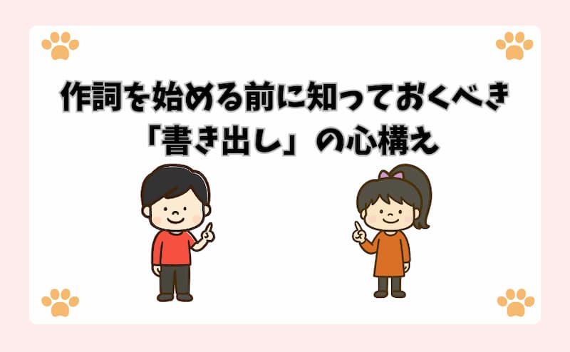 作詞を始める前に知っておくべき「書き出し」の心構え