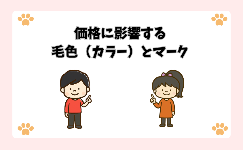 価格に影響する毛色（カラー）とマーク