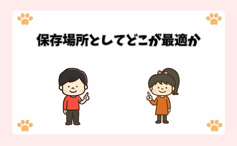 保存場所としてどこが最適か