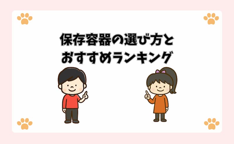 保存容器の選び方とおすすめランキング