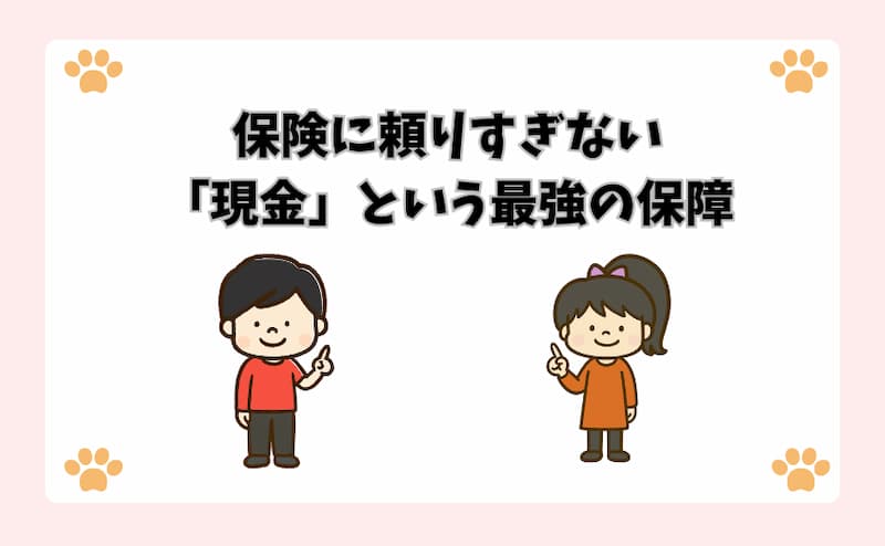 保険に頼りすぎない「現金」という最強の保障