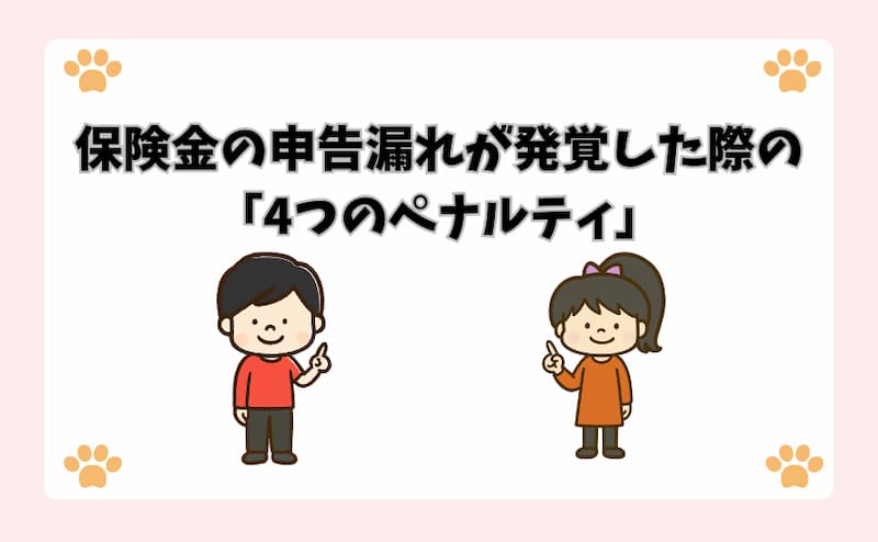 保険金の申告漏れが発覚した際の「4つのペナルティ」