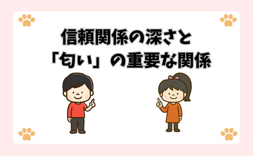 信頼関係の深さと「匂い」の重要な関係