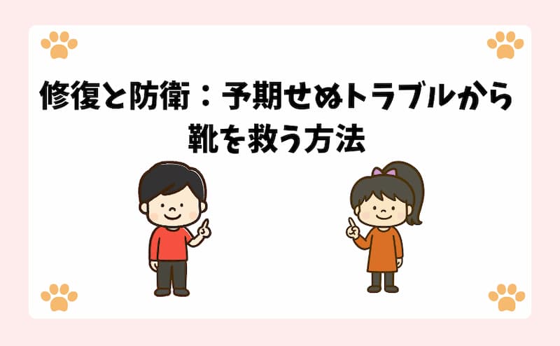 修復と防衛：予期せぬトラブルから靴を救う方法