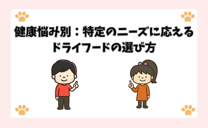 健康悩み別：特定のニーズに応えるドライフードの選び方