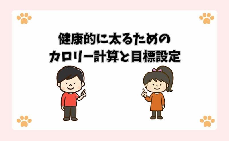 健康的に太るためのカロリー計算と目標設定