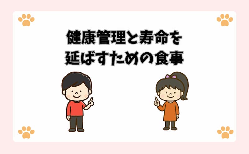健康管理と寿命を延ばすための食事