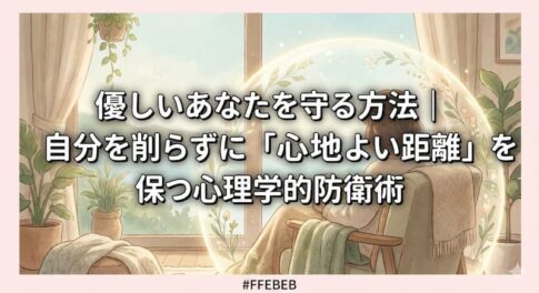 優しいあなたを守る方法｜自分を削らずに「心地よい距離」を保つ心理学的防衛術