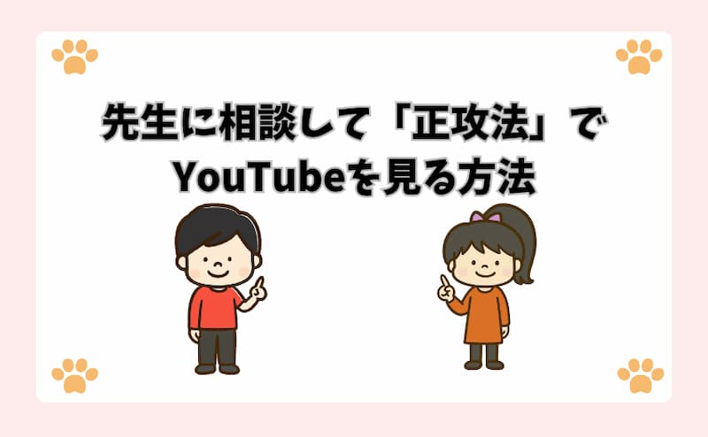 先生に相談して「正攻法」でYouTubeを見る方法