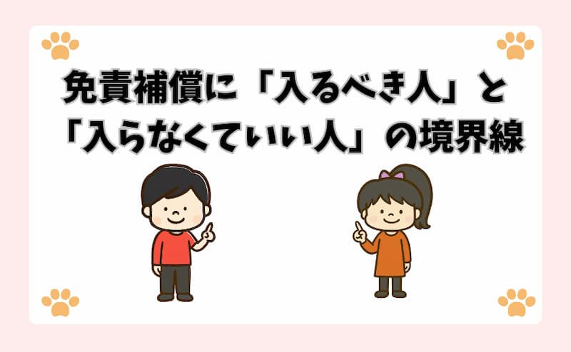 免責補償に「入るべき人」と「入らなくていい人」の境界線