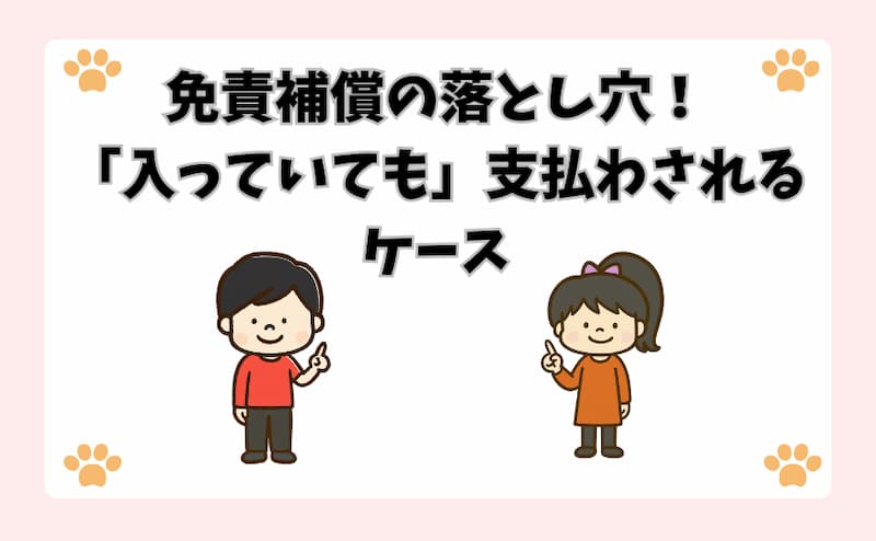免責補償の落とし穴！「入っていても」支払わされるケース