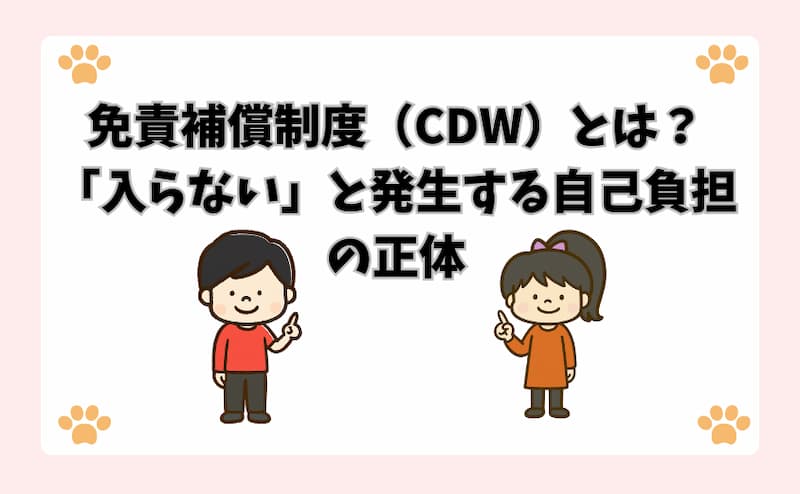 免責補償制度（CDW）とは？「入らない」と発生する自己負担の正体