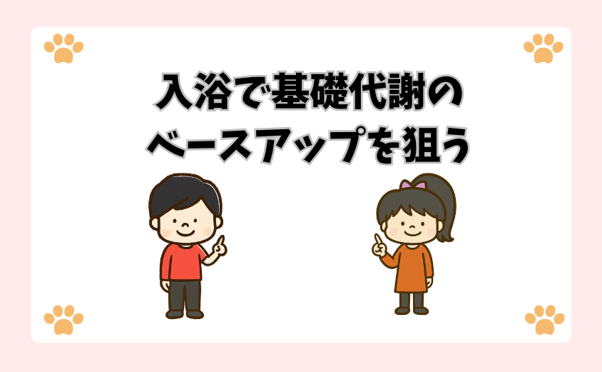 入浴で基礎代謝のベースアップを狙う