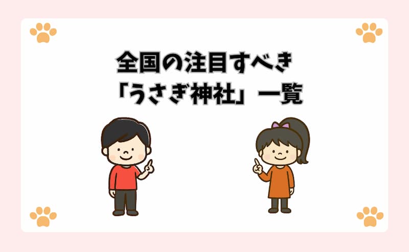 全国の注目すべき「うさぎ神社」一覧