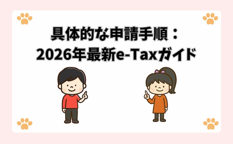 具体的な申請手順：2026年最新e-Taxガイド