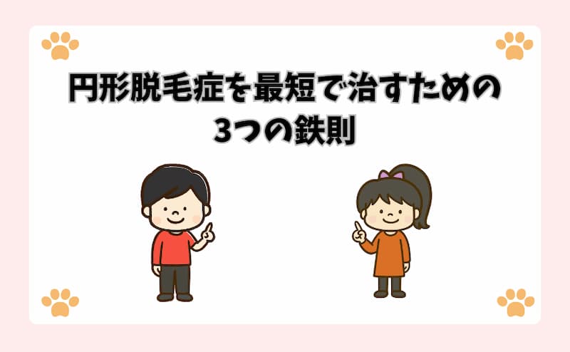 円形脱毛症を最短で治すための3つの鉄則