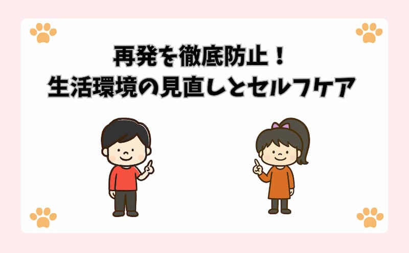 再発を徹底防止！生活環境の見直しとセルフケア