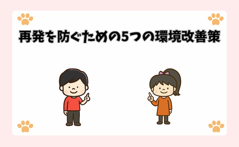 再発を防ぐための5つの環境改善策