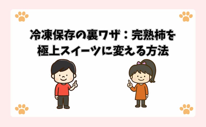 冷凍保存の裏ワザ：完熟柿を極上スイーツに変える方法