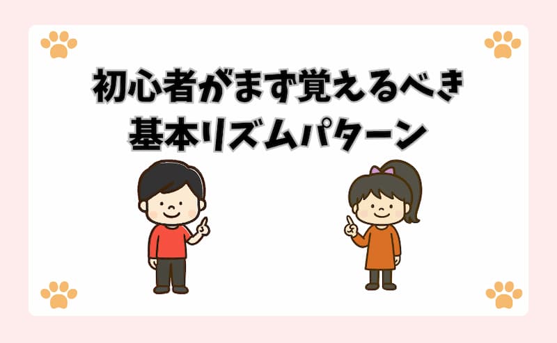 初心者がまず覚えるべき基本リズムパターン