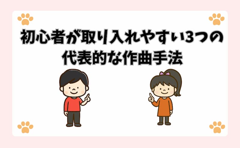 初心者が取り入れやすい3つの代表的な作曲手法