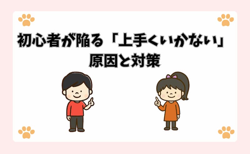 初心者が陥る「上手くいかない」原因と対策