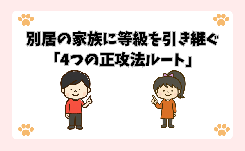 別居の家族に等級を引き継ぐ「4つの正攻法ルート」