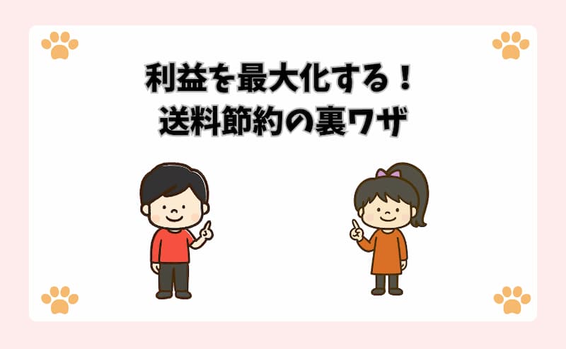 利益を最大化する！送料節約の裏ワザ