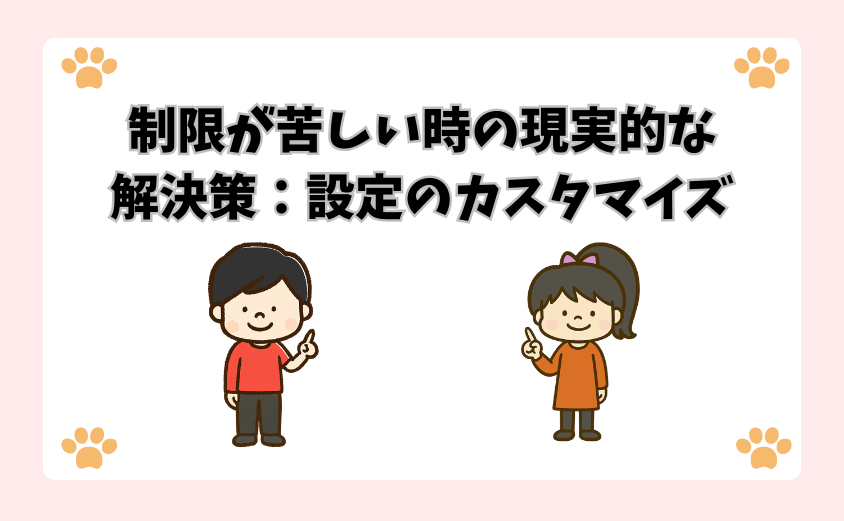 制限が苦しい時の現実的な解決策：設定のカスタマイズ