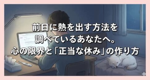 前日に熱を出す方法を調べているあなたへ。心の限界と「正当な休み」の作り方